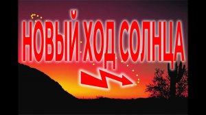 Новый год Солнца| Виктор Максименков