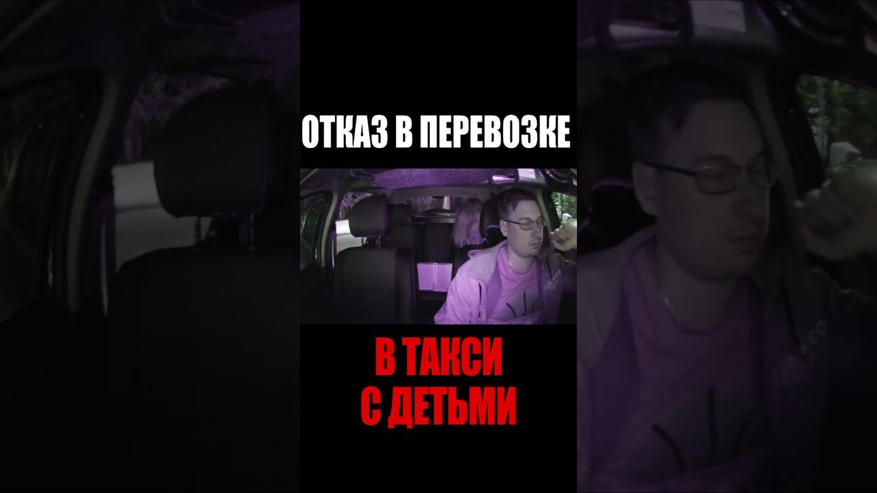 Хотели посадить детей в ТАКСИ #втакси #такс #таксист #трешвтакси #сменавтакси #яндекстакси