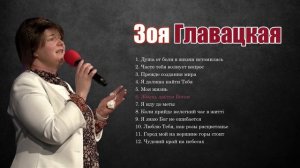 Зоя Главацкая христианские песни прославление и поклонение