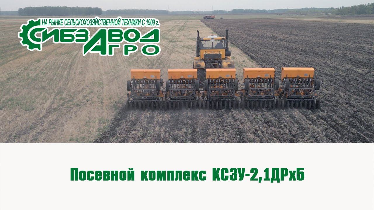 Посевной комплекс КСЗУ 2,1ДРх5