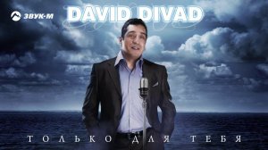 David Divad - Только для тебя
