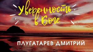 Уверенность в Боге / Проповеди АСД / Плугатарев Дмитрий