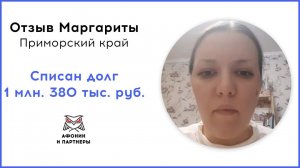 Отзыв после банкротства клиента «Афонин и партнеры». Списан долг 1 млн. 380 тыс. руб.