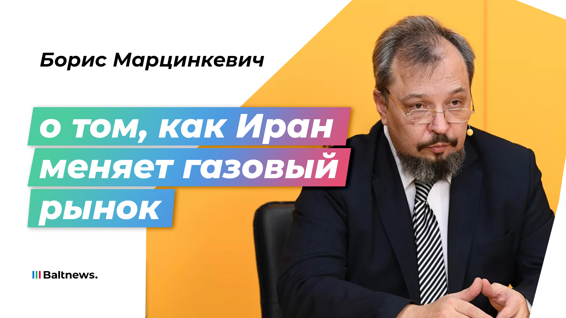 Марцинкевич: страны Евразии устали от одичалой Европы