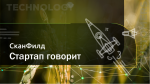 Питч СканФилд