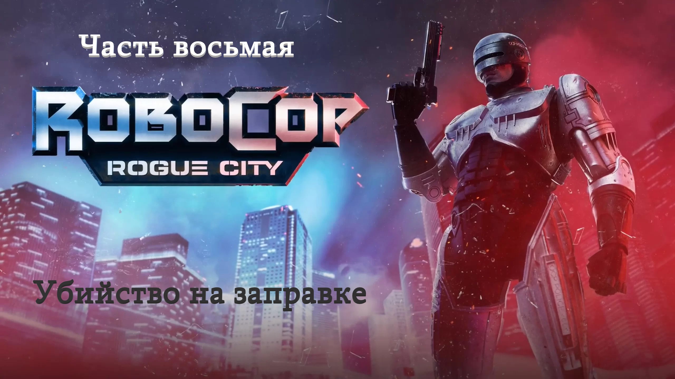 Прохождение RoboCop: Rogue City на русском - Часть восьмая. Убийство на заправке