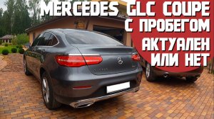 Актуальность Mercedes GLC coupe с пробегом в наше время. Есть ли смысл его покупать?