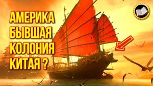 Америка бывшая колония Китая? Кто открыл Америку?
