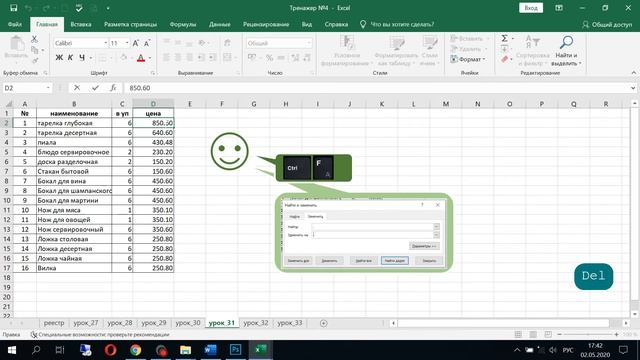 31 урок EXCEL из 70. Автозамена по листу. Школа Елены Хохловой. смотреть онлайн