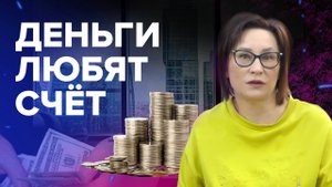 Деньги любят счет! Светлана Петрова. Эксперт по семейному капиталу