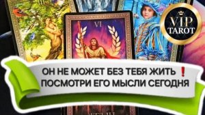 💯 ЕГО МЫСЛИ О ТЕБЕ СЕГОДНЯ 🤯 расклад на картах таро гадание онлайн 🔮 психология 💌 эзотерика