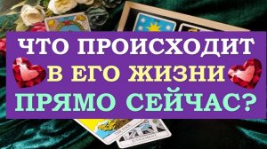 💖 ЧТО ПРОИСХОДИТ В ЕГО ЖИЗНИ ПРЯМО СЕЙЧАС? 💞 Серия 506. 😉