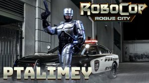 Прохождение #5ФиналRoboCop: Rogue City