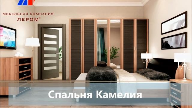 Спальни Лером