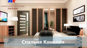 Спальни Лером
