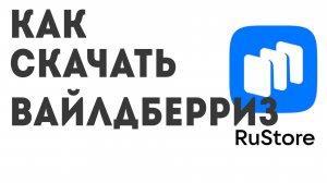 Как скачать Вайлдберриз