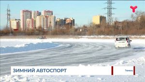 ЗИМНИЙ АВТОСПОРТ НА ТЮМЕНСКОМ ОЗЕРЕ