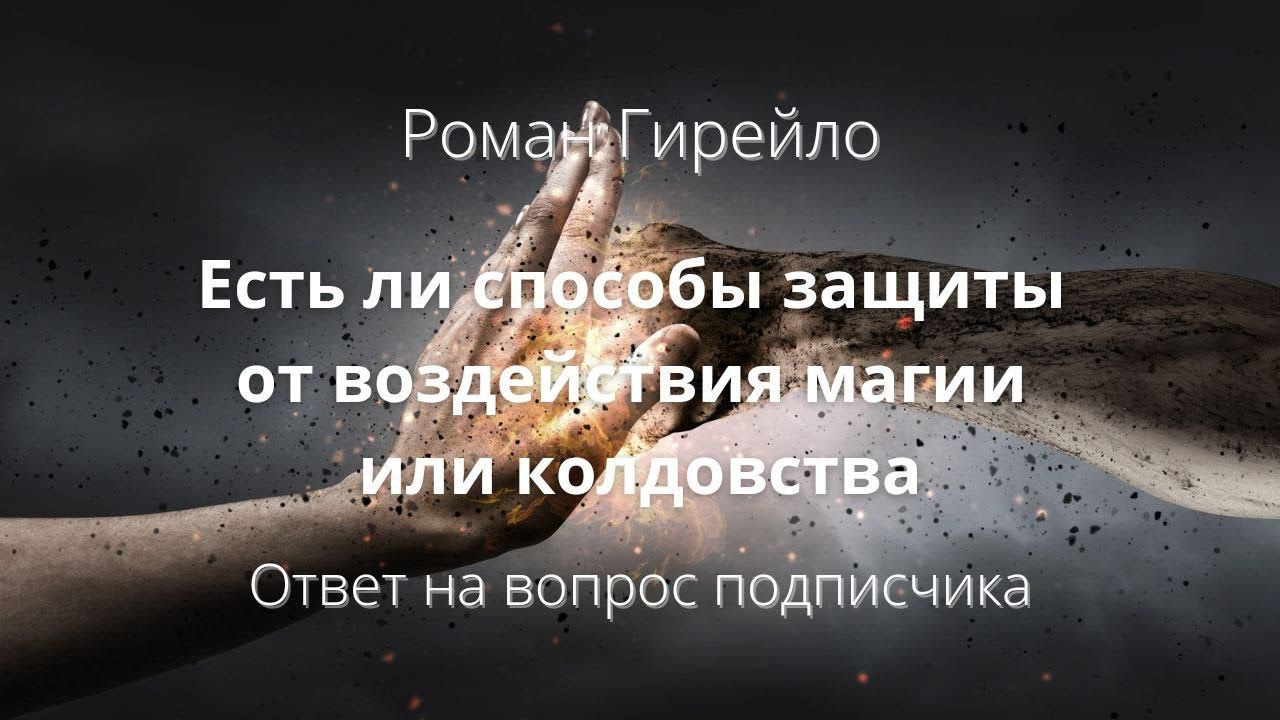 Есть ли способы защиты от воздействия магии или колдовства
