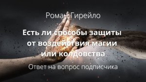 Есть ли способы защиты от воздействия магии или колдовства