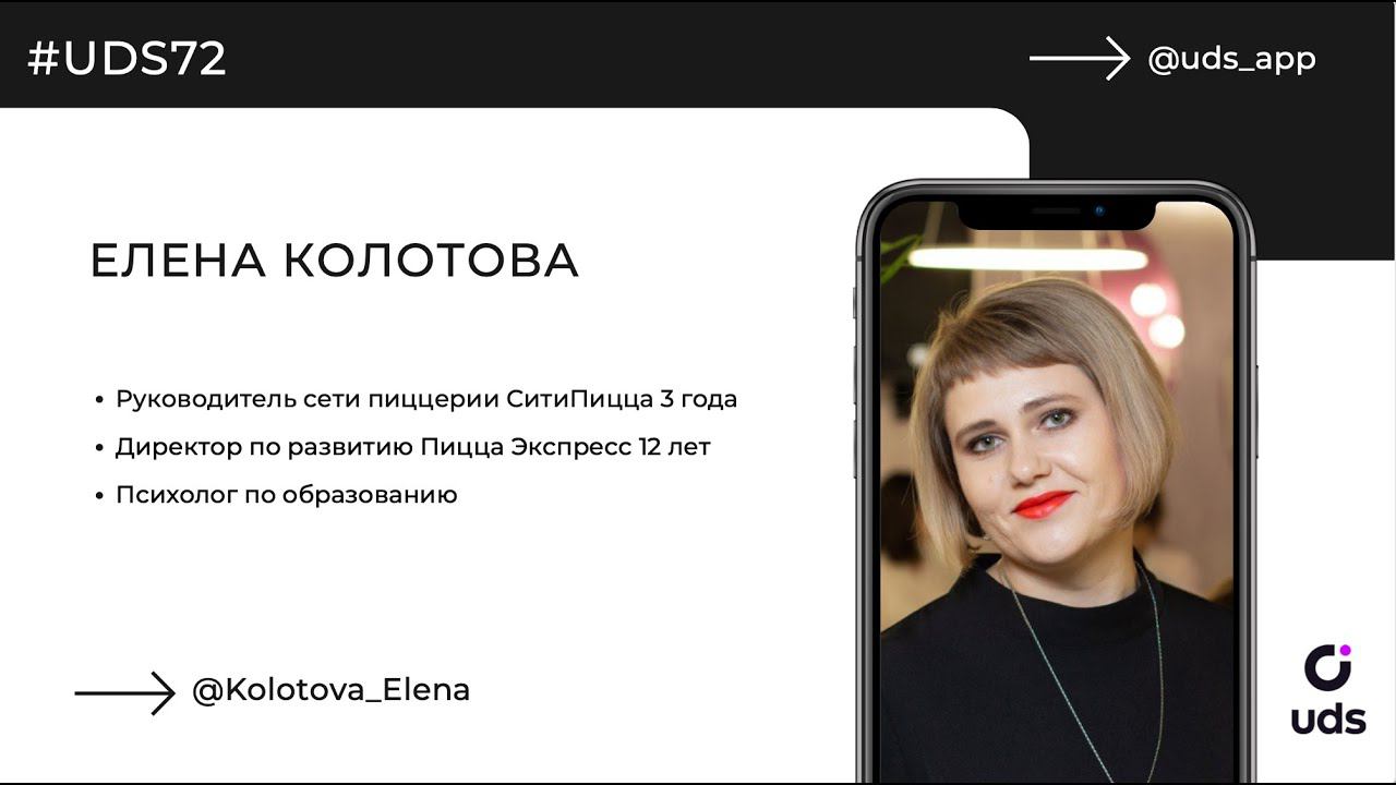 Как работает UDS в пиццерии «СитиПицца» г. Тюмень, Елена Колотова
