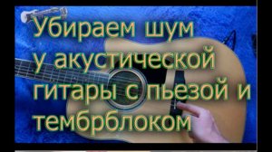 Как своими руками убрать шум у акустической гитары с пьезой.