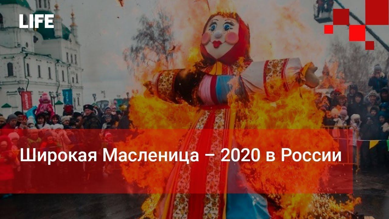 Широкая Масленица – 2020 в России