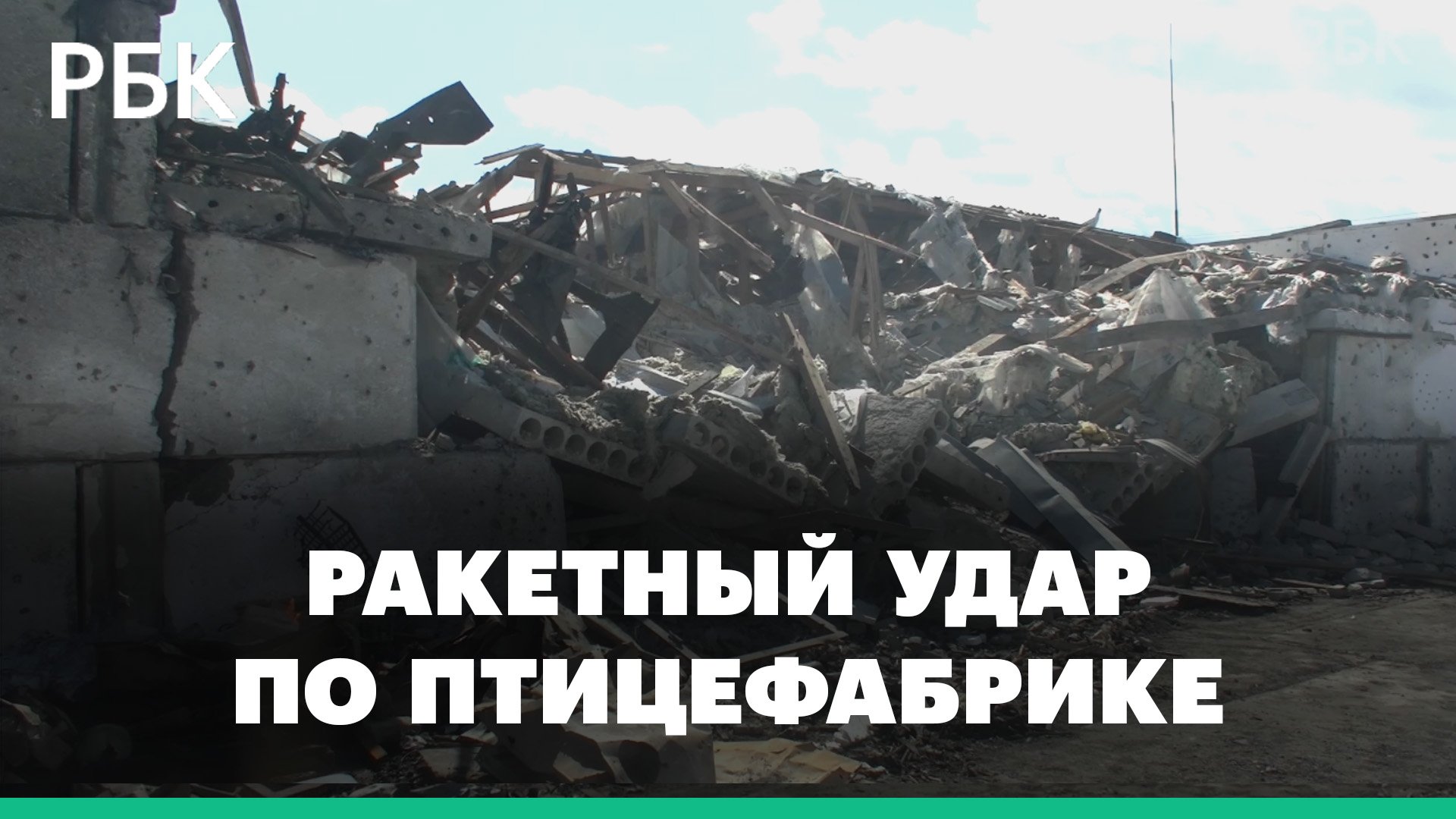 «Точкой-У» по птицефабрике в Запорожье — Минобороны обвинило Украину в ракетном ударе