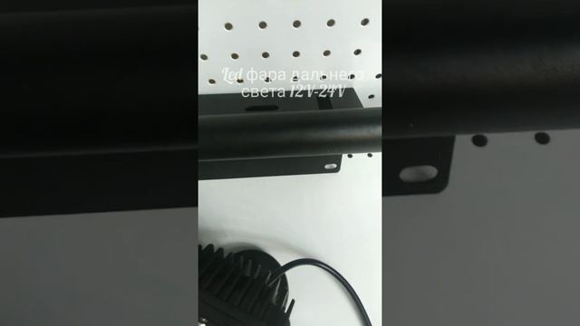 Светодиодная фара дальнего света 12V-24V(доп.свет) 30W смотреть онлайн