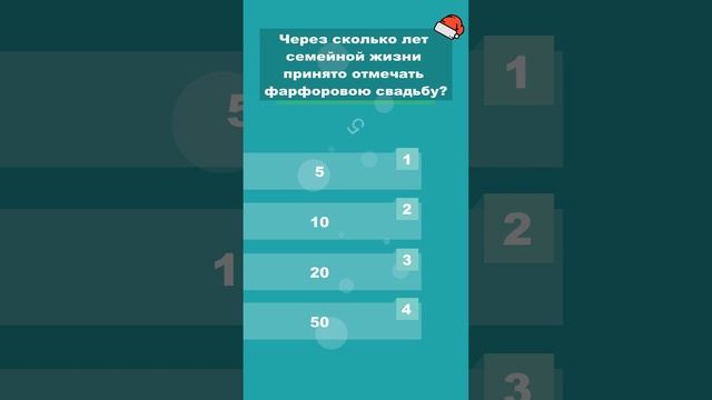 Через сколько лет семейной жизни принято отмечать фарфоровою свадьбу? #shorts #викторины