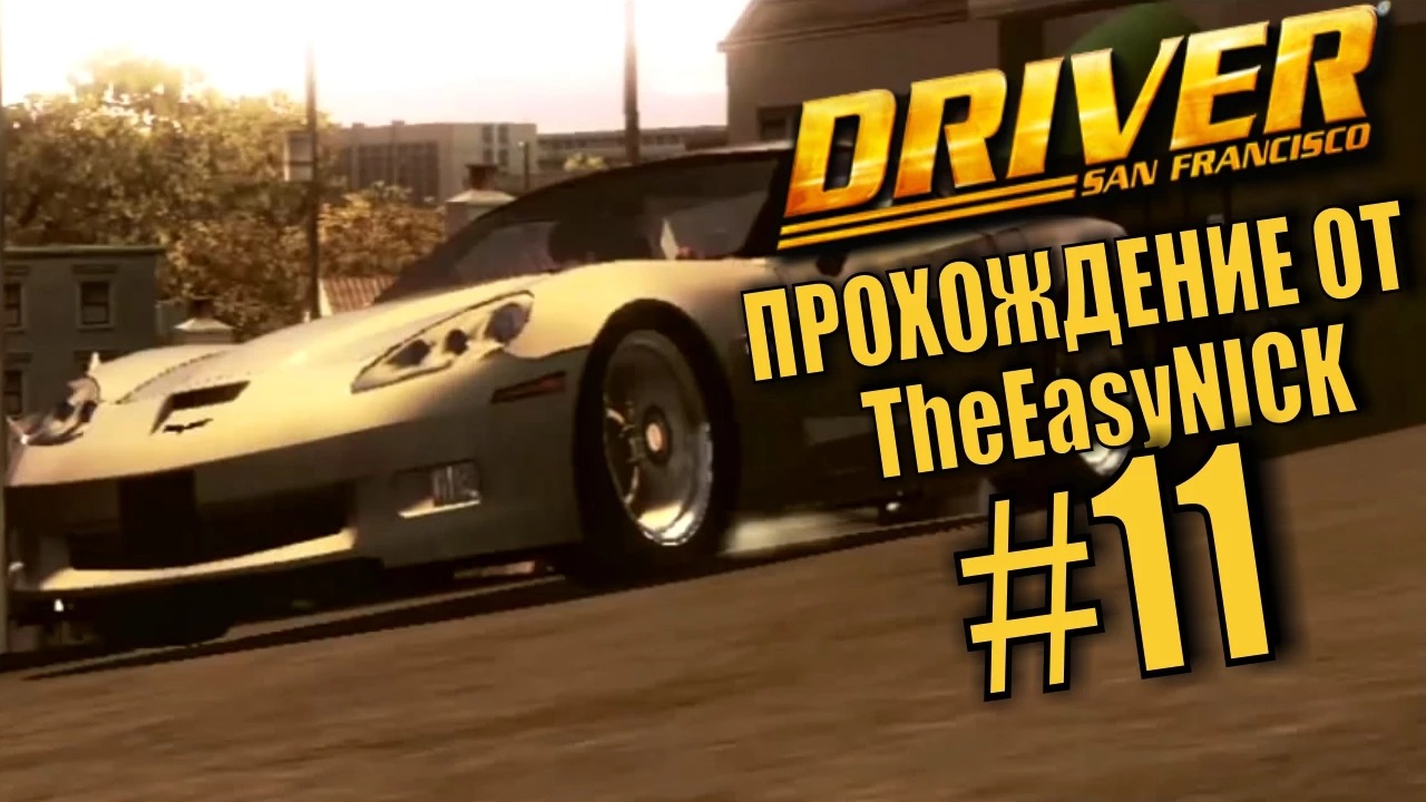 Driver San Francisco. Прохождение. #11. Тест-драйв с Лейлой.