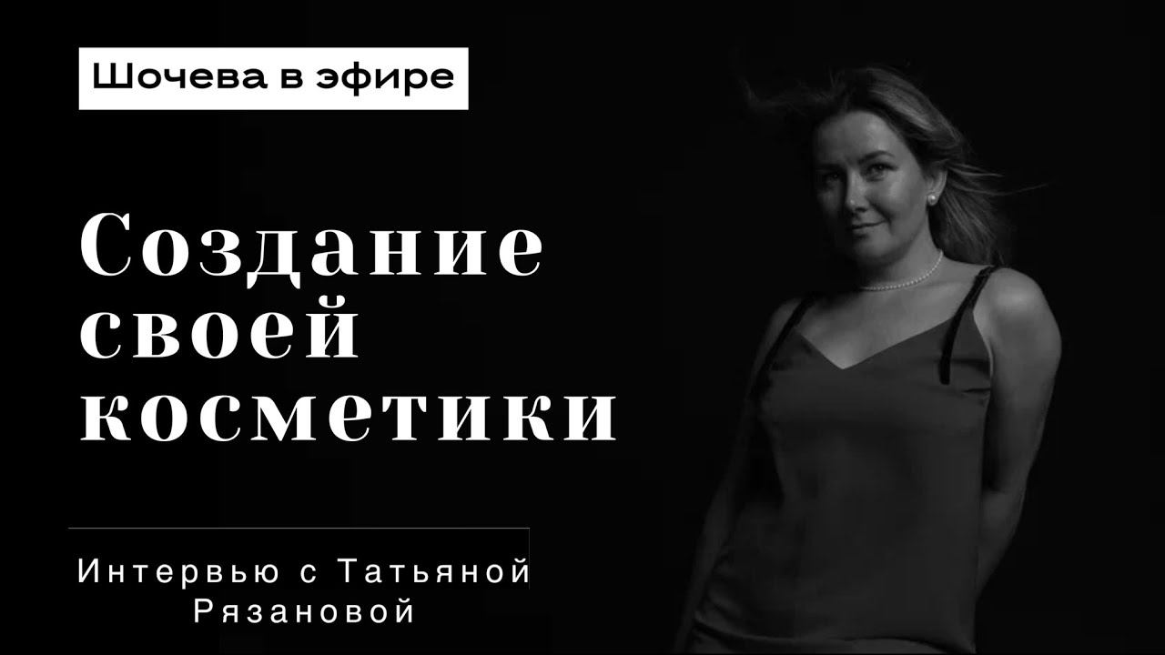 Интервью с врачом, кандидатом медицинских наук и создателем натуральной уходовой косметики.