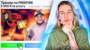 ПРИТВОРИЛСЯ ДЕВУШКОЙ И ЗАТРОЛЛИЛ АГРО ТРЕНЕРА С АВИТО В FREE FIRE