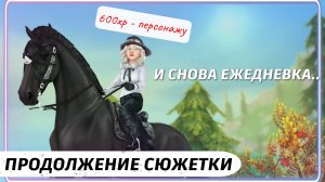 ОЧЕРЕДНАЯ НУДЯТИНА ОТ РАЗРАБОВ / STAR STABLE ONLINE