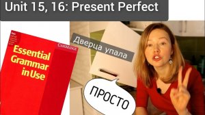 Красный Мерфи Unit 15, 16: Present Perfect I Английская грамматика для начинающих| ПРОСТО