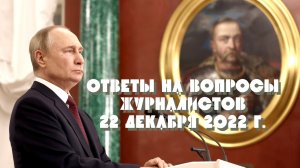 В. Путин ответил на вопросы журналистов. Москва. 22 декабря 2022 г.