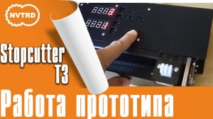 Нарезчик пружины stopcutter T3 A. работа прототипа