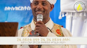 ሚያዚያ ጊዮርጊስ ወረብ በሊቀ ጠበብት ተክሌ ሲራክ