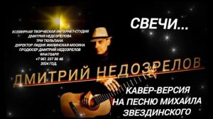 Свечи... 
Кавер-версия песни Михаила Звездинского