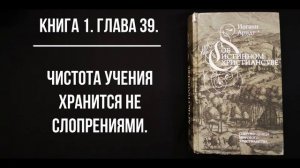 И. Арндт. Об истинном христианстве. Кн.1. Гл.39. Чистота учения хранится не словопрениями.