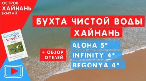 Бухта Чистой воды Хайнань. Отель Aloha. Infinity. Begonya. Обзор Павла Георгиева.