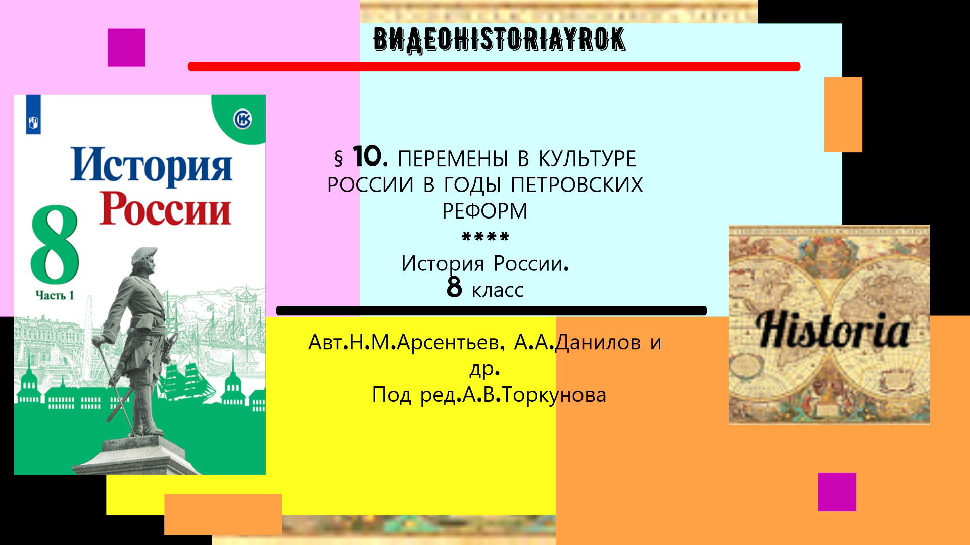 § 10. Перемены в культуре России в годы Петровских реформ. История.8 класс. Под ред.А.В.Торкунова