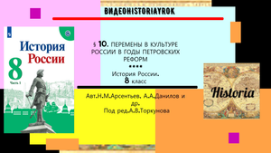 § 10. Перемены в культуре России в годы Петровских реформ. История.8 класс. Под ред.А.В.Торкунова