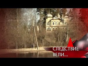 "Следствие вели...": "Проклятый дом"