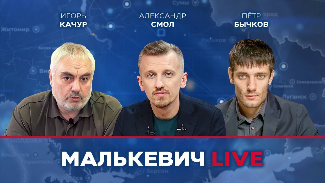 Александр Смол, Пётр Бычков, Игорь Качур - Малькевич LIVE