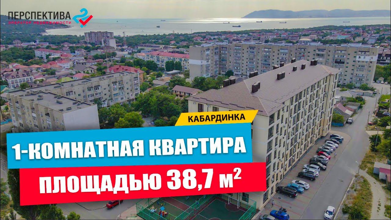 Однокомнатная квартира в Кабардинке  38.7 кв.м. | Недвижимость в Геленджике