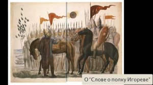 О "Слове о полку Игореве".