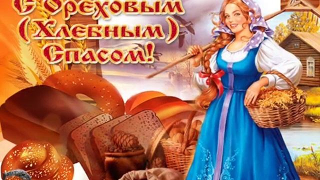Красивое поздравление с ореховым Спасом ! Третий спас Орехово хлебный! Спас нерукотворный 29 август