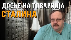 Досье на товарища Сталина. Фёдор Лисицын.