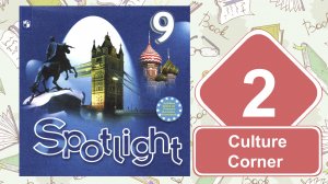 Spotlight 9. Модуль 2. Culture Сorner