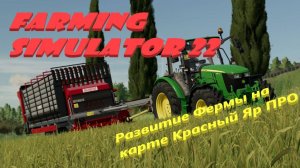 ✅Играю с подписчиками🔥FarmingSimulator 22🔥Выделенный сервер Ферма на карте Красный Яр(18+)#2